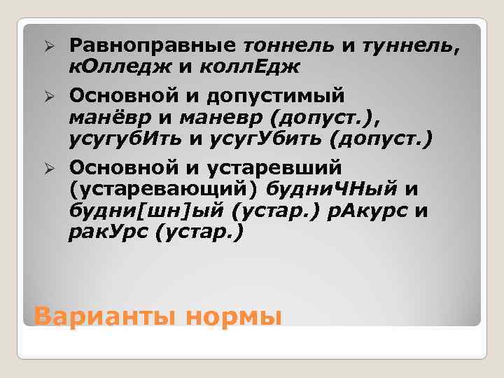 Ø Равноправные тоннель и туннель, к. Олледж и колл. Едж Ø Основной и допустимый