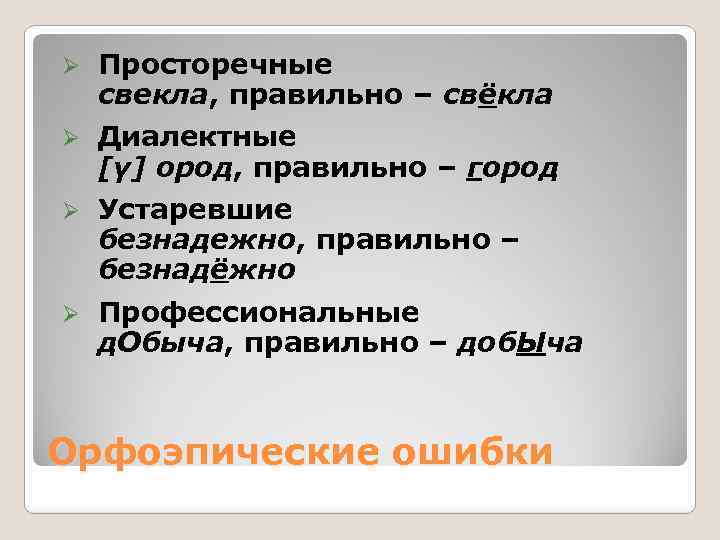 Ø Просторечные свекла, правильно – свёкла Ø Диалектные [γ] ород, правильно – город Ø