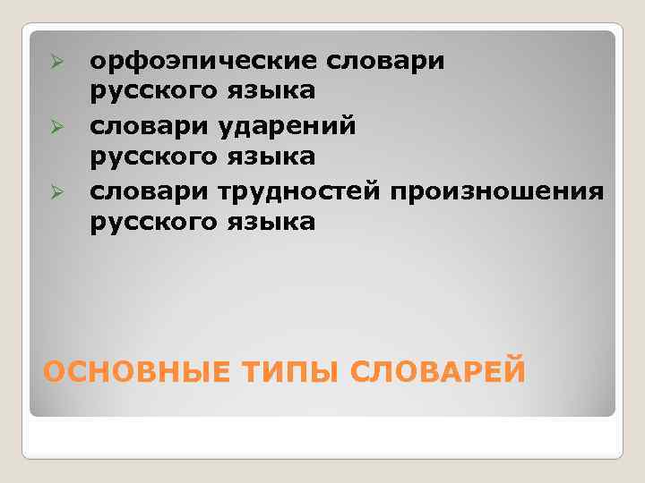 орфоэпические словари русского языка Ø словари ударений русского языка Ø словари трудностей произношения русского