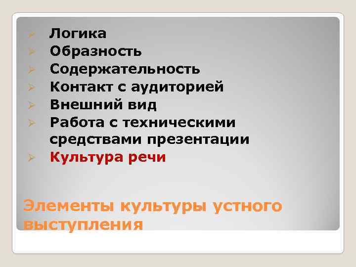 Ø Ø Ø Ø Логика Образность Содержательность Контакт с аудиторией Внешний вид Работа с