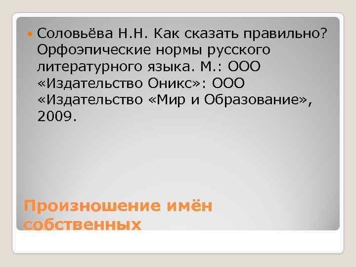  Соловьёва Н. Н. Как сказать правильно? Орфоэпические нормы русского литературного языка. М. :