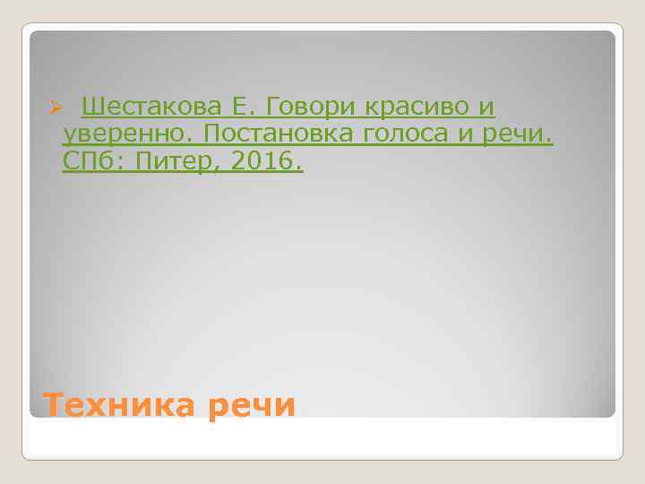Шестакова Е. Говори красиво и уверенно. Постановка голоса и речи. СПб: Питер, 2016. Ø