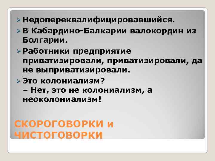 Ø Недопереквалифицировавшийся. Ø В Кабардино-Балкарии валокордин из Болгарии. Ø Работники предприятие приватизировали, да не