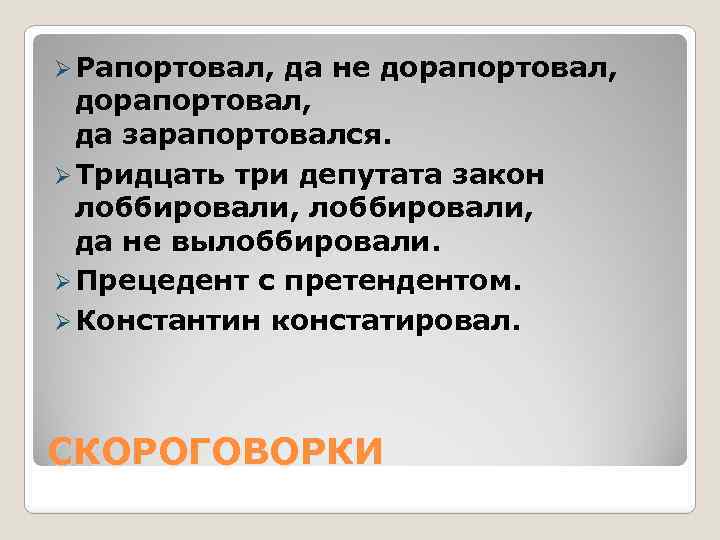 Ø Рапортовал, да не дорапортовал, да зарапортовался. Ø Тридцать три депутата закон лоббировали, да