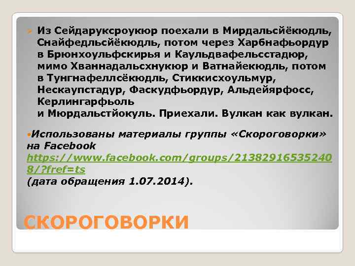 Ø Из Сейдаруксроукюр поехали в Мирдальсйёкюдль, Снайфедльсйёкюдль, потом через Харбнафьордур в Брюнхоульфскирья и Каульдвафельсстадюр,