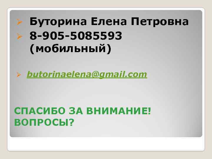 Буторина Елена Петровна Ø 8 -905 -5085593 (мобильный) Ø Ø butorinaelena@gmail. com СПАСИБО ЗА