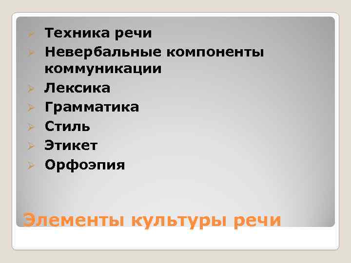 Ø Ø Ø Ø Техника речи Невербальные компоненты коммуникации Лексика Грамматика Стиль Этикет Орфоэпия