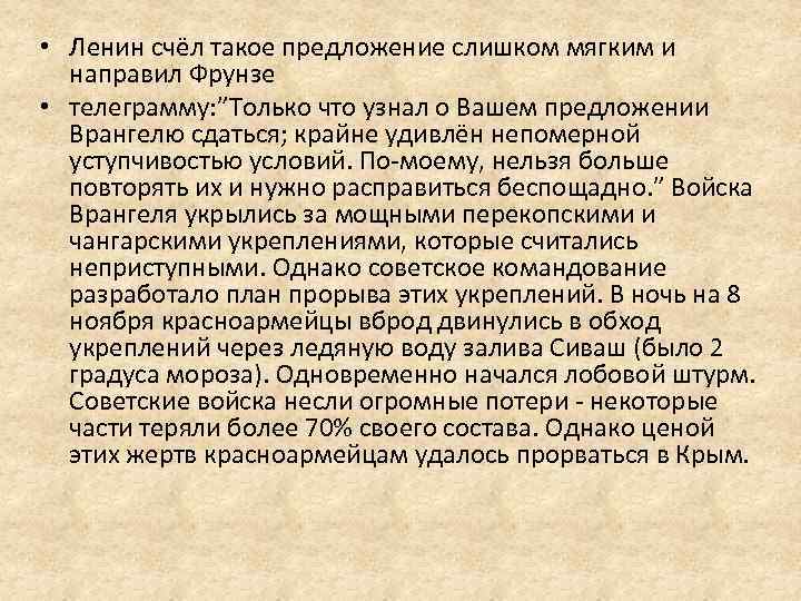  • Ленин счёл такое предложение слишком мягким и направил Фрунзе • телеграмму: ”Только