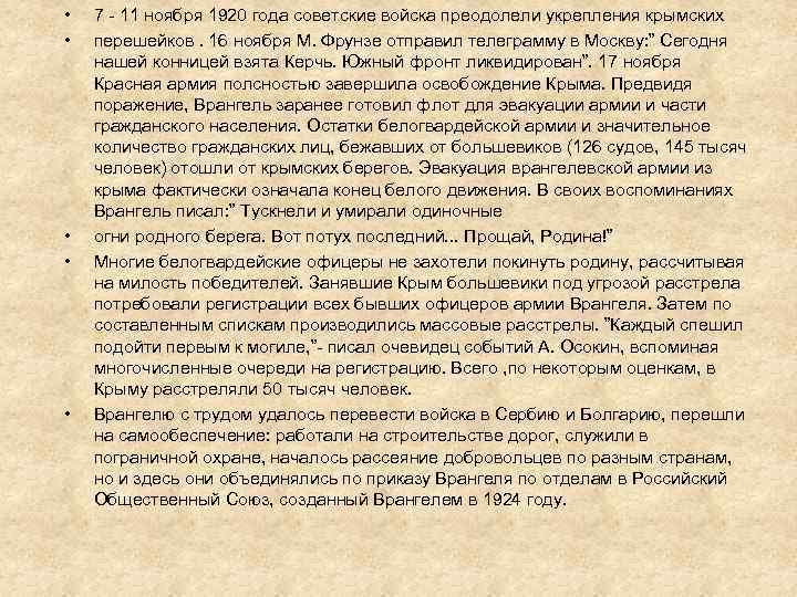  • • • 7 - 11 ноября 1920 года советские войска преодолели укрепления