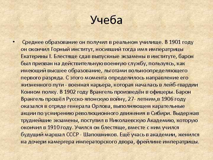 Учеба • Среднее образование он получил в реальном училище. В 1901 году он окончил