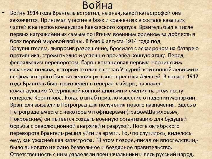 Война • Войну 1914 года Врангель встретил, не зная, какой катастрофой она закончится. Принимал