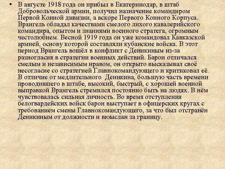  • В августе 1918 года он прибыл в Екатеринодар, в штаб Добровольческой армии,