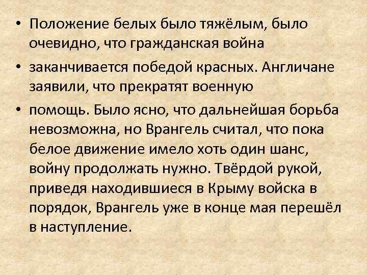  • Положение белых было тяжёлым, было очевидно, что гражданская война • заканчивается победой