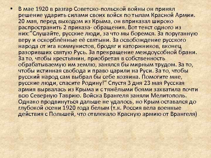  • В мае 1920 в разгар Советско-польской войны он принял решение ударить силами