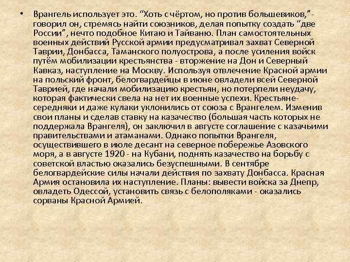  • Врангель использует это. “Хоть с чёртом, но против большевиков, ”говорил он, стремясь