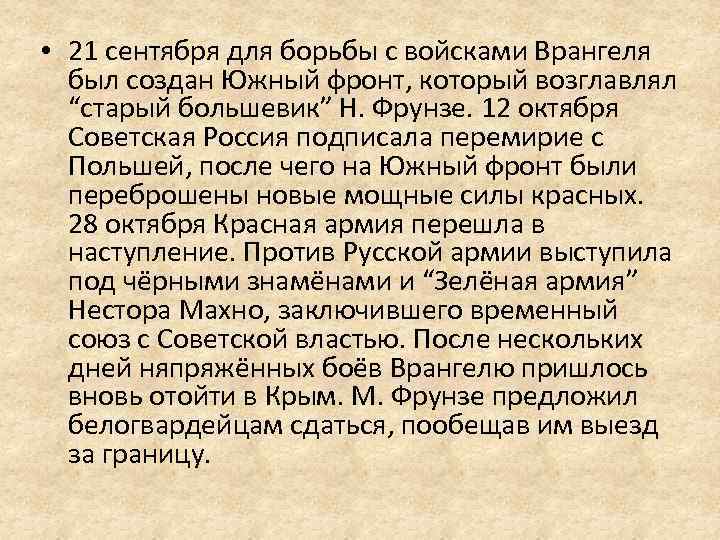  • 21 сентября для борьбы с войсками Врангеля был создан Южный фронт, который