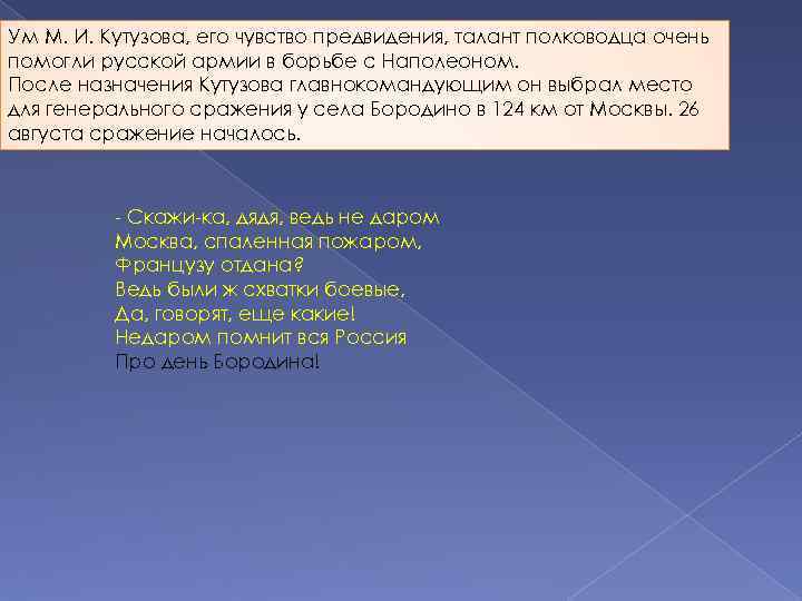 Ум М. И. Кутузова, его чувство предвидения, талант полководца очень помогли русской армии в