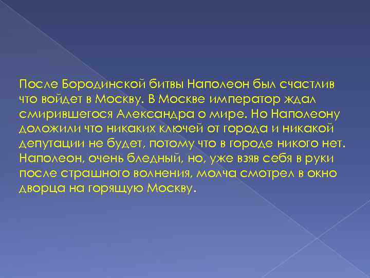 После Бородинской битвы Наполеон был счастлив что войдет в Москву. В Москве император ждал