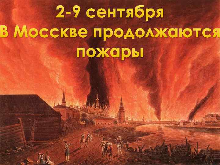 2 -9 сентября В Мосскве продолжаются пожары 