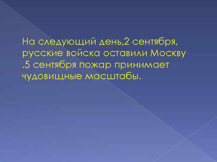 На следующий день, 2 сентября, русские войска оставили Москву. 5 сентября пожар принимает чудовищные