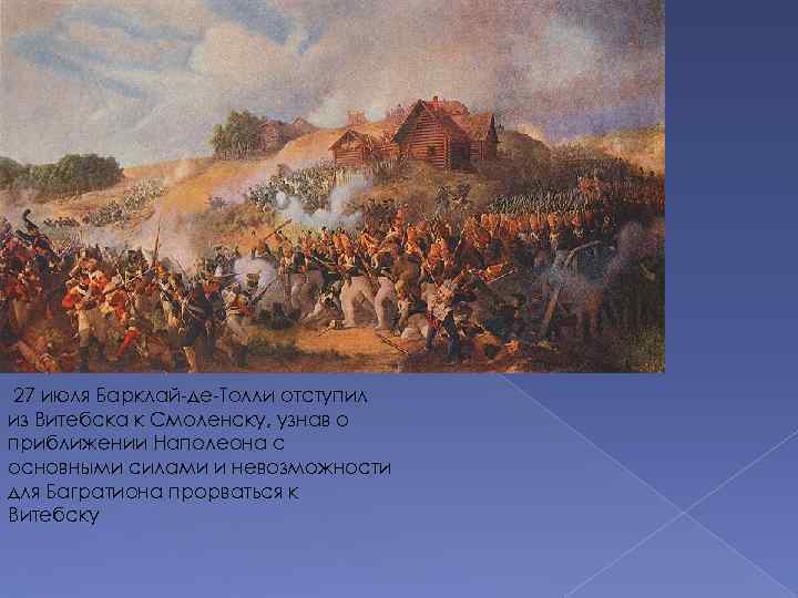  27 июля Барклай-де-Толли отступил из Витебска к Смоленску, узнав о приближении Наполеона с