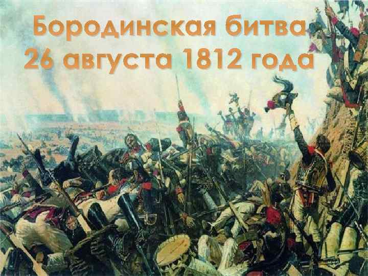 Бородинская битва 26 августа 1812 года 