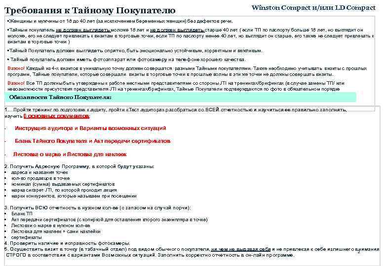 Требования к Тайному Покупателю Winston Compact и/или LD Compact • Женщины и мужчины от