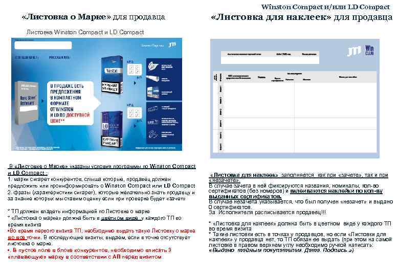 Winston Compact и/или LD Compact «Листовка о Марке» для продавца «Листовка для наклеек» для