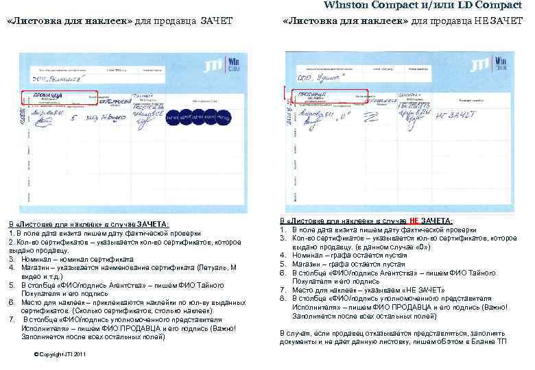 Winston Compact и/или LD Compact «Листовка для наклеек» для продавца ЗАЧЕТ В «Листовке для