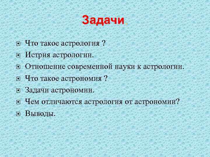 Задачи. Что такое астрология ? Истрия астрологии. Отношение современной науки к астрологии. Что такое