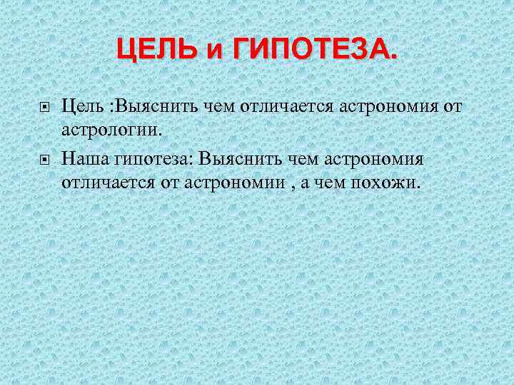 ЦЕЛЬ и ГИПОТЕЗА. Цель : Выяснить чем отличается астрономия от астрологии. Наша гипотеза: Выяснить