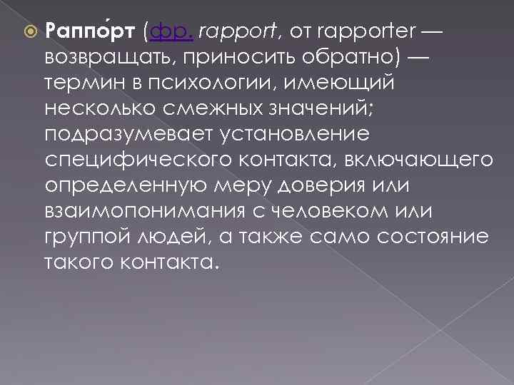  Раппо рт (фр. rapport, от rapporter — возвращать, приносить обратно) — термин в