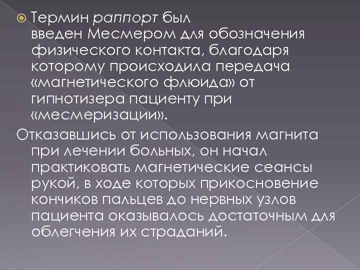 Термин раппорт был введен Месмером для обозначения физического контакта, благодаря которому происходила передача «магнетического