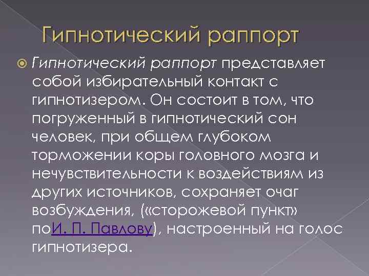 Гипнотический раппорт представляет собой избирательный контакт с гипнотизером. Он состоит в том, что погруженный