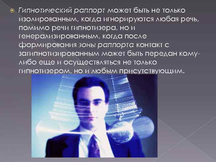  Гипнотический раппорт может быть не только изолированным, когда игнорируются любая речь, помимо речи
