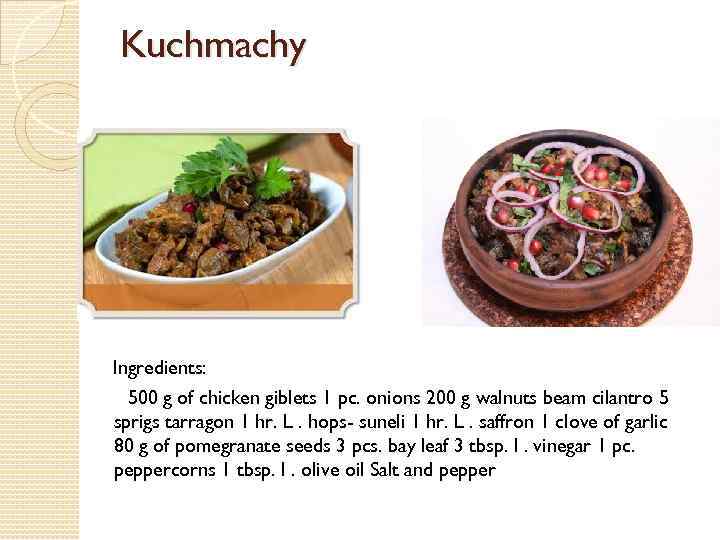 Kuchmachy Ingredients: 500 g of chicken giblets 1 pc. onions 200 g walnuts beam