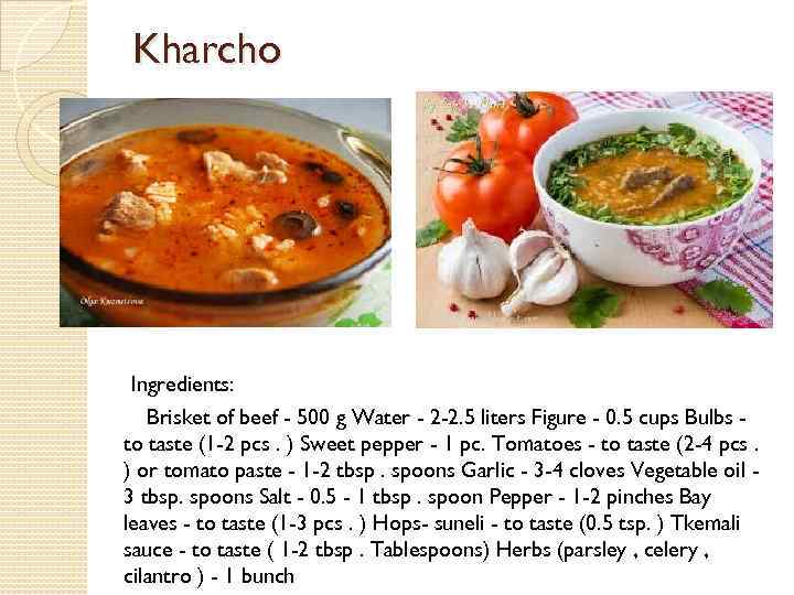 Kharcho Ingredients: Brisket of beef - 500 g Water - 2 -2. 5 liters