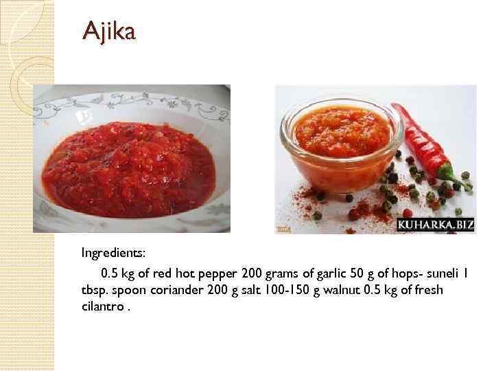 Ajika Ingredients: 0. 5 kg of red hot pepper 200 grams of garlic 50