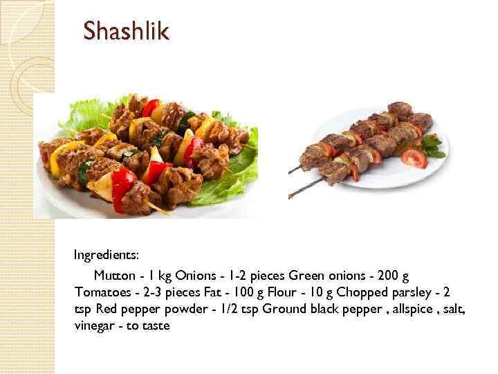 Shashlik Ingredients: Mutton - 1 kg Onions - 1 -2 pieces Green onions -