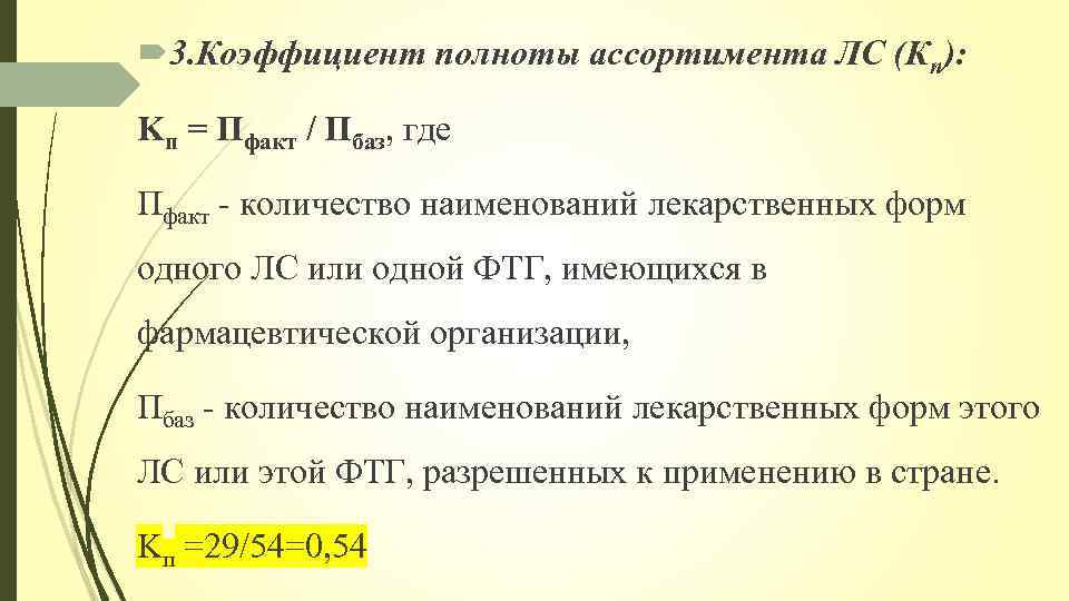 Широта полнота и глубина ассортимента. Полнота ассортимента формула. Как рассчитать полноту ассортимента. Коэффициент полноты формула. Рассчитать коэффициент полноты.