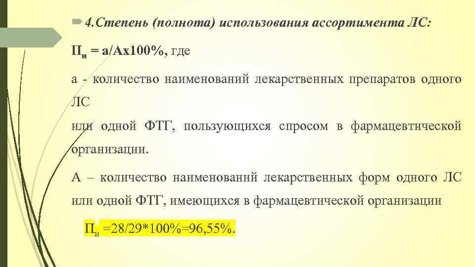  4. Степень (полнота) использования ассортимента ЛС: Пи = а/Ах100%, где а - количество