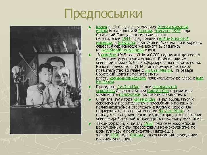 Предпосылки ► ► ► Корея с 1910 года до окончания Второй мировой войны была