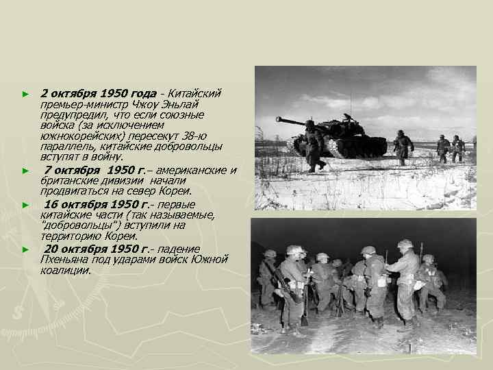 ► ► 2 октября 1950 года - Китайский премьер-министр Чжоу Эньлай предупредил, что если