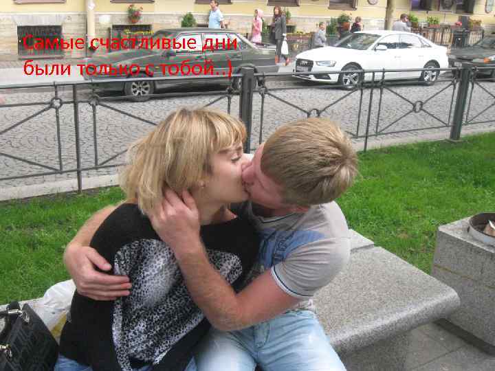 Самые счастливые дни были только с тобой. . ) 
