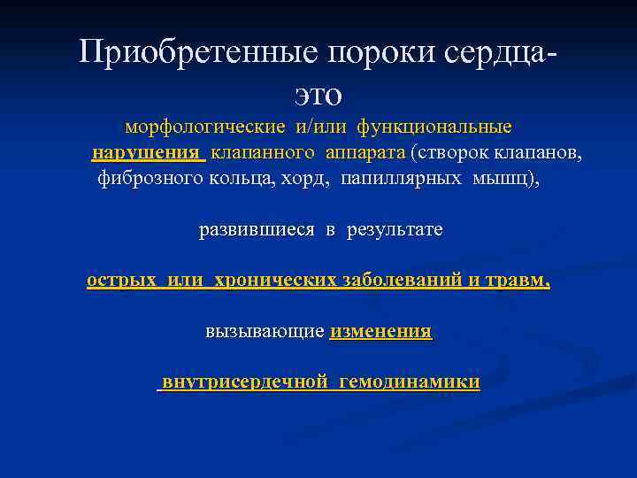 Приобретенные пороки сердцаэто морфологические и/или функциональные нарушения клапанного аппарата (створок клапанов, фиброзного кольца, хорд,