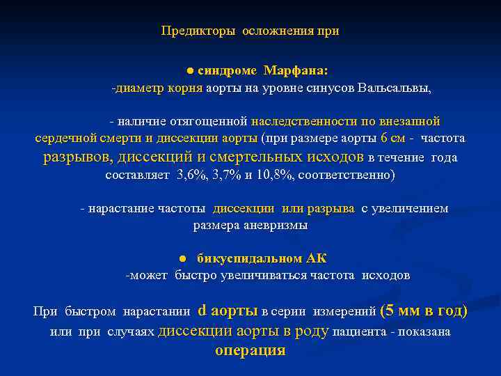 Предикторы осложнения при ● синдроме Марфана: -диаметр корня аорты на уровне синусов Вальсальвы, -