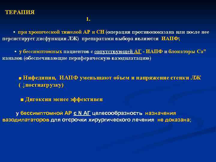 ТЕРАПИЯ 1. • при хронической тяжелой АР и СН (операция противопоказана или после нее