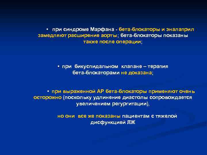  • при синдроме Марфана - бета-блокаторы и эналаприл замедляют расширение аорты; бета-блокаторы показаны