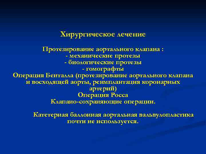 Хирургическое лечение Протезирование аортального клапана : - механические протезы - биологические протезы - гомографты