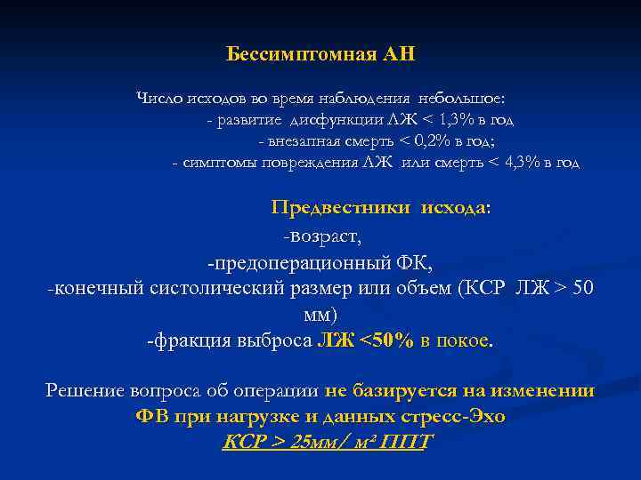 Бессимптомная АН Число исходов во время наблюдения небольшое: - развитие дисфункции ЛЖ < 1,